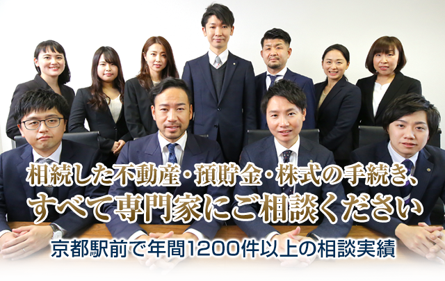 相続した不動産・預貯金・株式の手続き、すべて専門家にご相談ください 京都駅前で年間1200件以上の相談実績